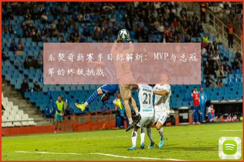 东契奇新赛季目标解析：MVP与总冠军的终极挑战