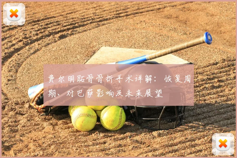 费尔明跖骨骨折手术详解：恢复周期、对巴萨影响及未来展望