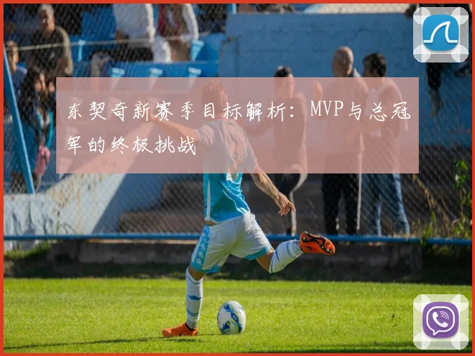 东契奇新赛季目标解析：MVP与总冠军的终极挑战