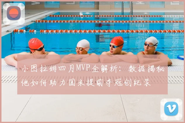 小图拉姆四月MVP全解析：数据揭秘他如何助力国米提前夺冠创纪录