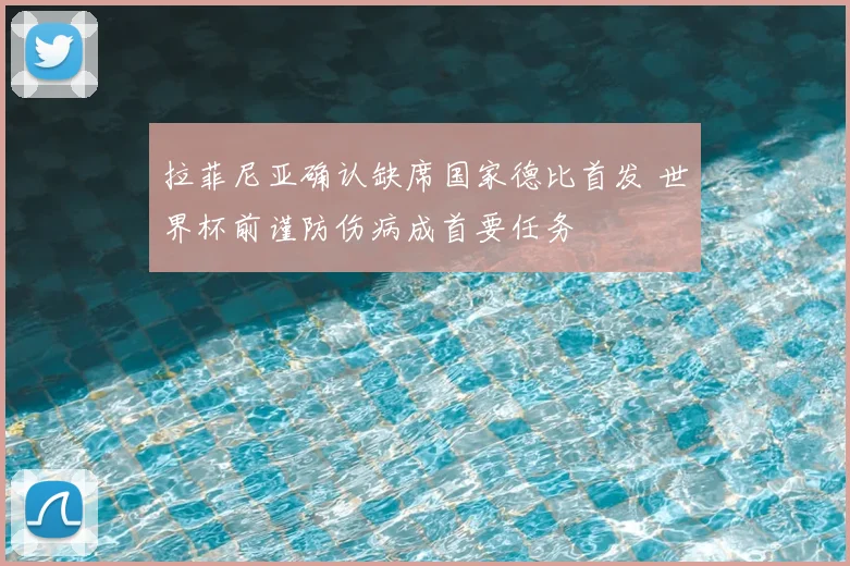 拉菲尼亚确认缺席国家德比首发 世界杯前谨防伤病成首要任务